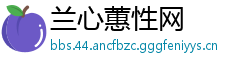 兰心蕙性网